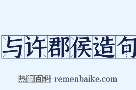与许郡侯造句是什么意思的图片